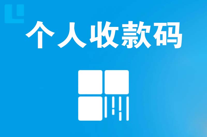 陆良拉卡拉个人收款码