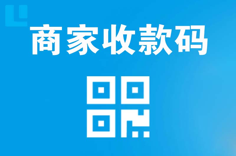 陆良拉卡拉商家收款码