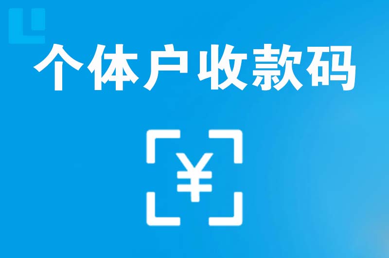 陆良拉卡拉个体户收款码