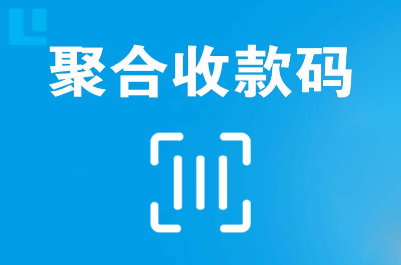 陆良拉卡拉聚合收款码